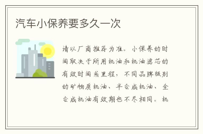 汽车小保养要多久一次