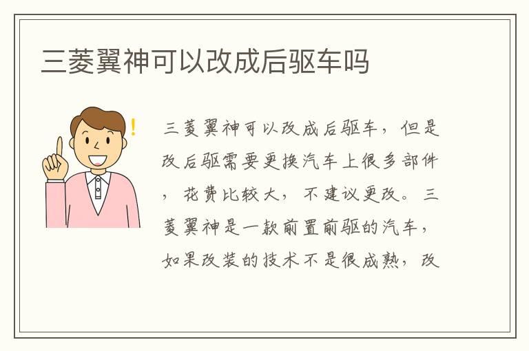 三菱翼神可以改成后驱车吗