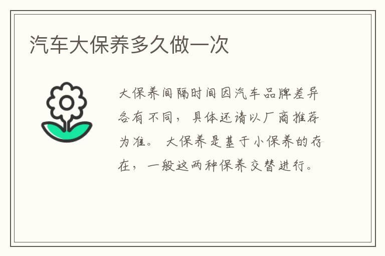 汽车大保养多久做一次