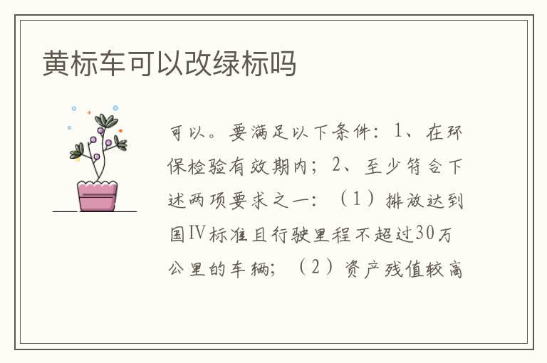 黄标车可以改绿标吗
