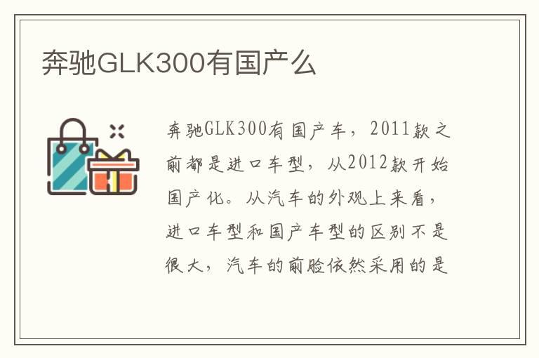 奔驰GLK300有国产么