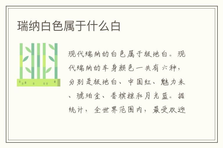 瑞纳白色属于什么白