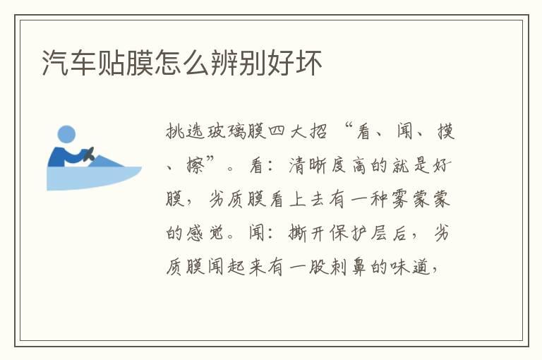 汽车贴膜怎么辨别好坏