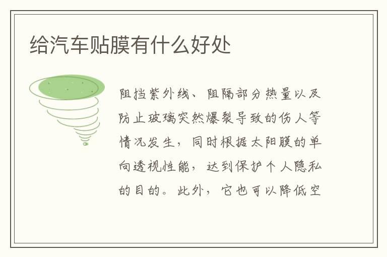 给汽车贴膜有什么好处