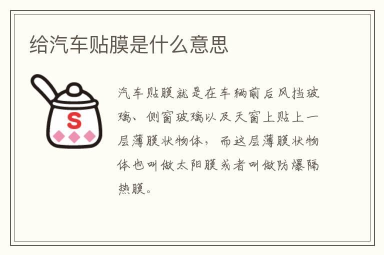 给汽车贴膜是什么意思