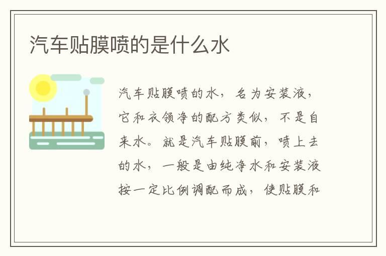 汽车贴膜喷的是什么水
