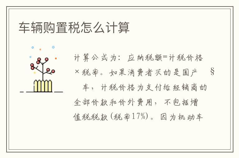 车辆购置税怎么计算