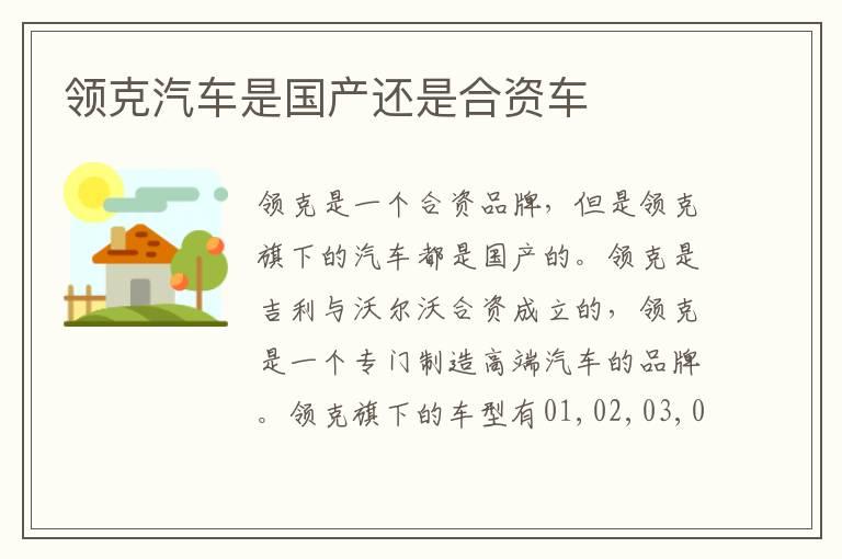 领克汽车是国产还是合资车