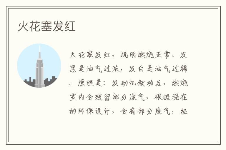 火花塞发红