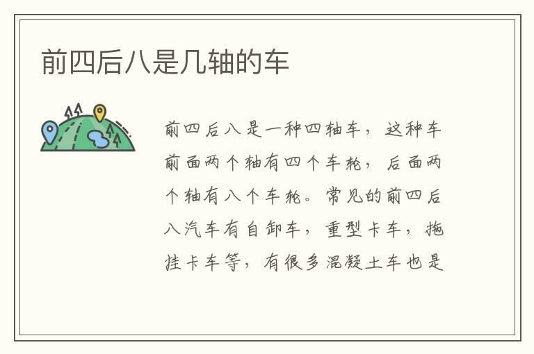 前四后八是几轴的车