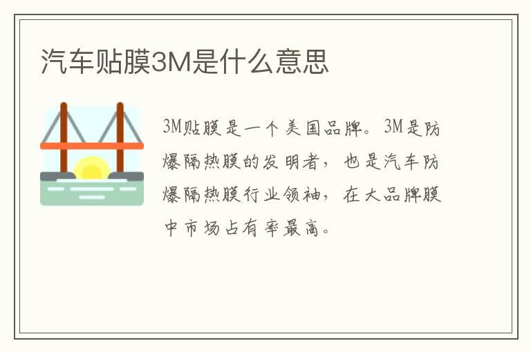 汽车贴膜3M是什么意思