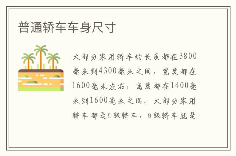 普通轿车车身尺寸