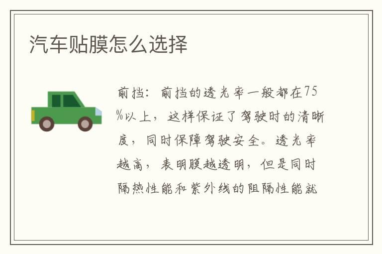 汽车贴膜怎么选择