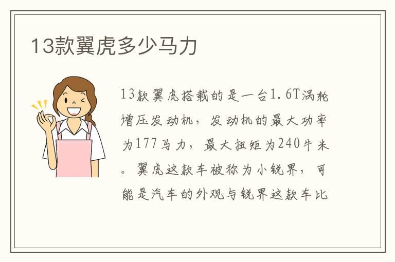 13款翼虎多少马力