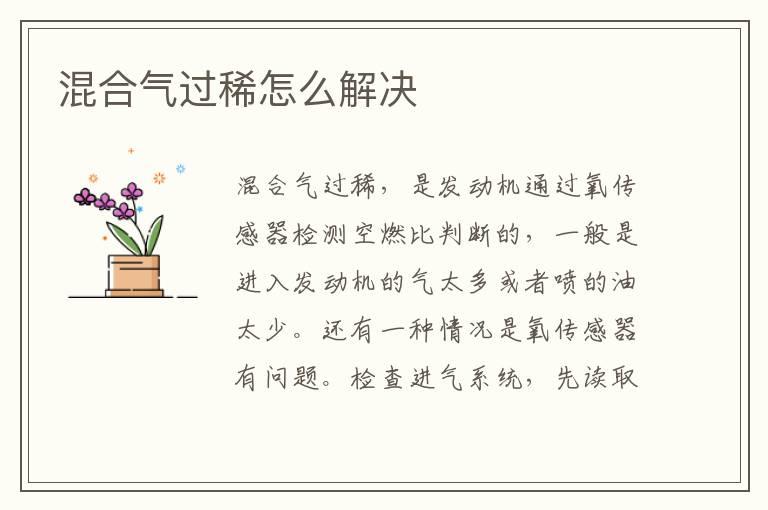 混合气过稀怎么解决