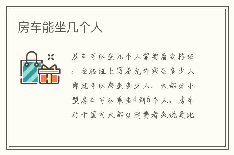 房车能坐几个人
