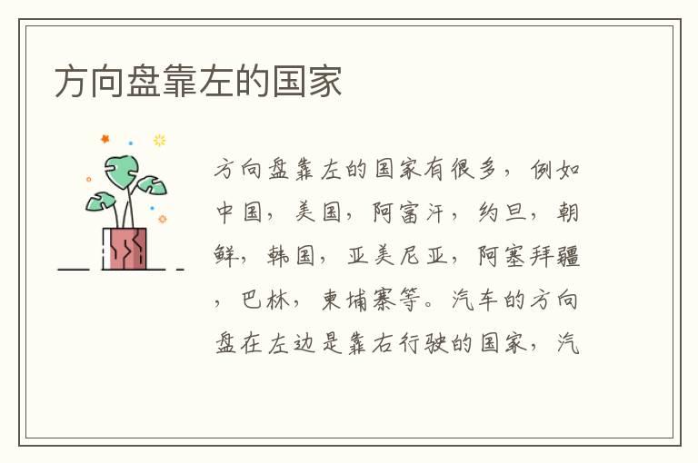 方向盘靠左的国家
