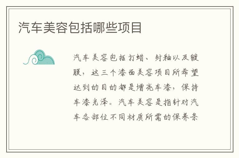 汽车美容包括哪些项目