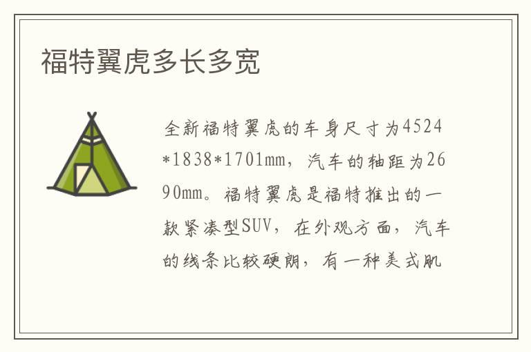 福特翼虎多长多宽