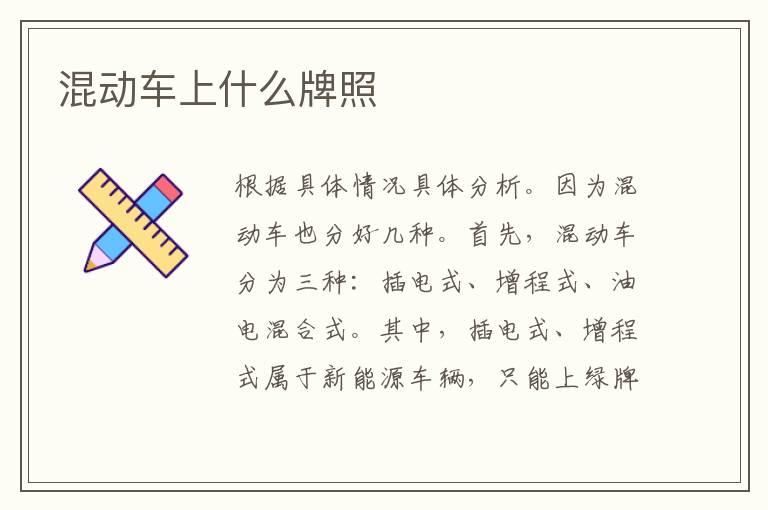 混动车上什么牌照