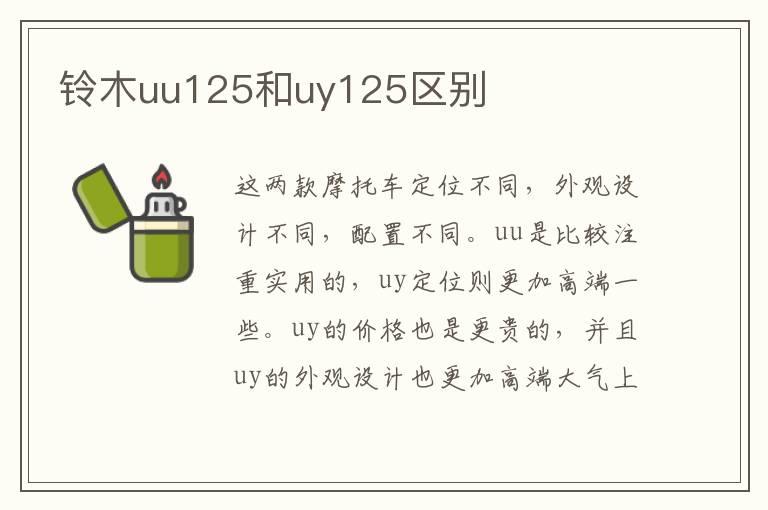 铃木uu125和uy125区别