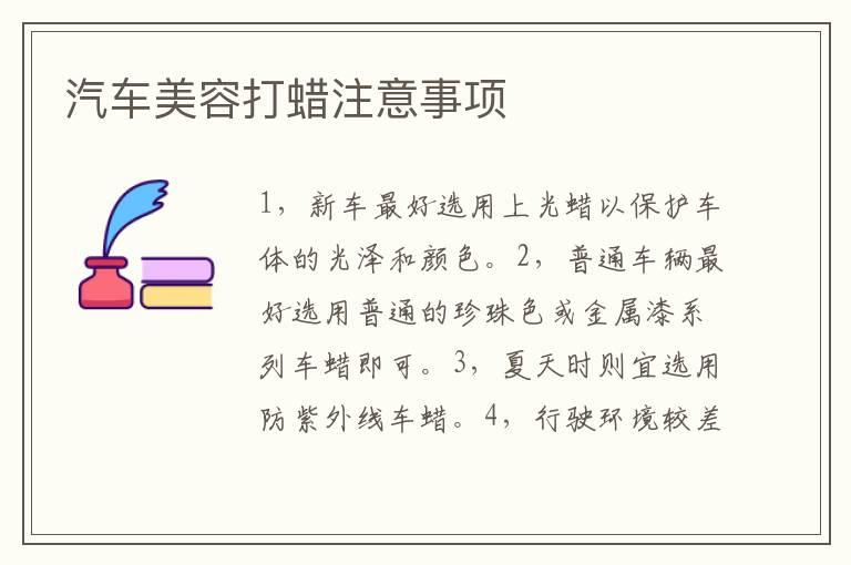 汽车美容打蜡注意事项