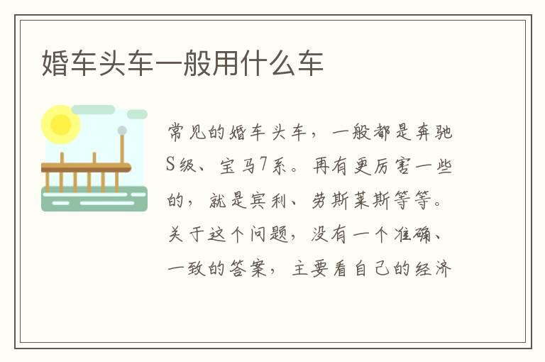 婚车头车一般用什么车