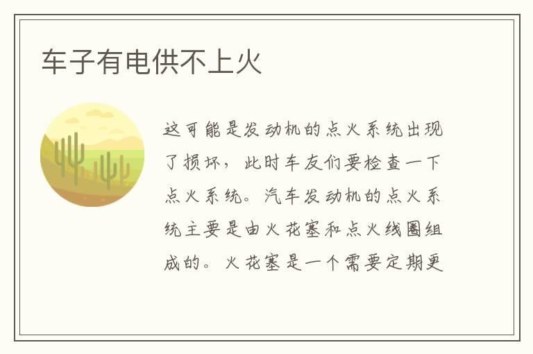 车子有电供不上火