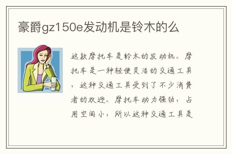 豪爵gz150e发动机是铃木的么