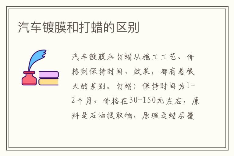 汽车镀膜和打蜡的区别