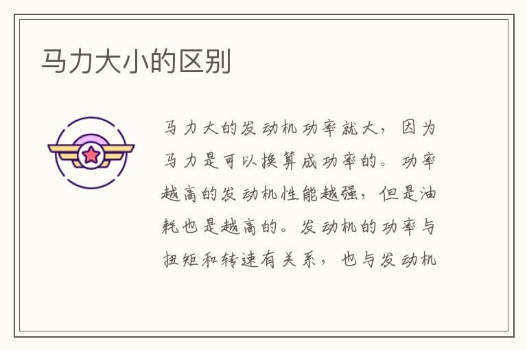 马力大小的区别