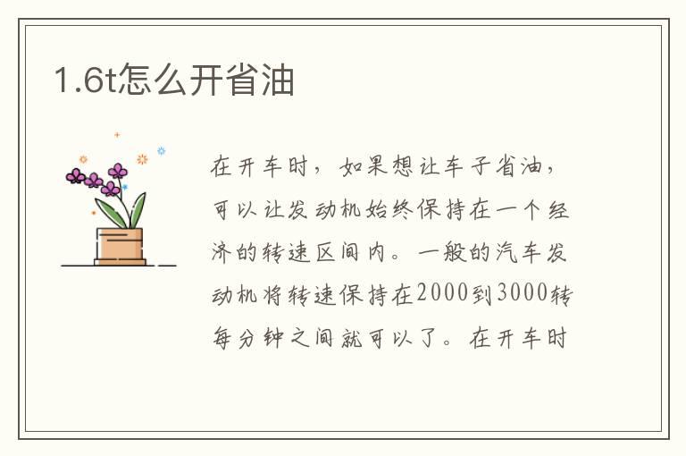 1.6t怎么开省油