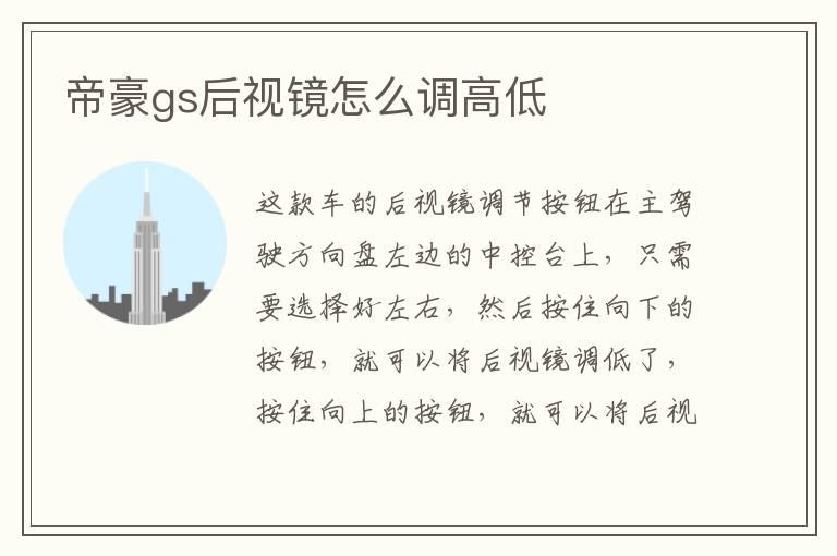 帝豪gs后视镜怎么调高低