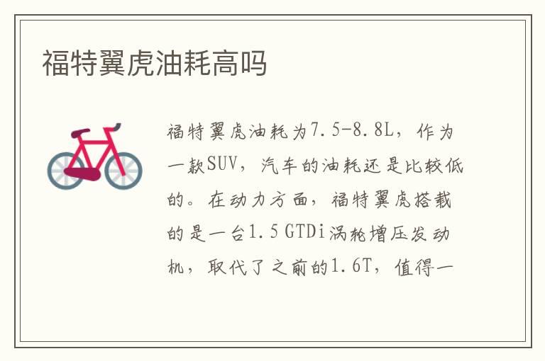 福特翼虎油耗高吗