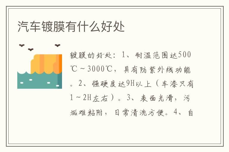汽车镀膜有什么好处