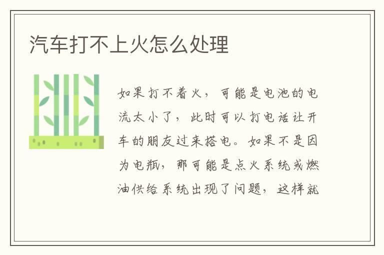 汽车打不上火怎么处理