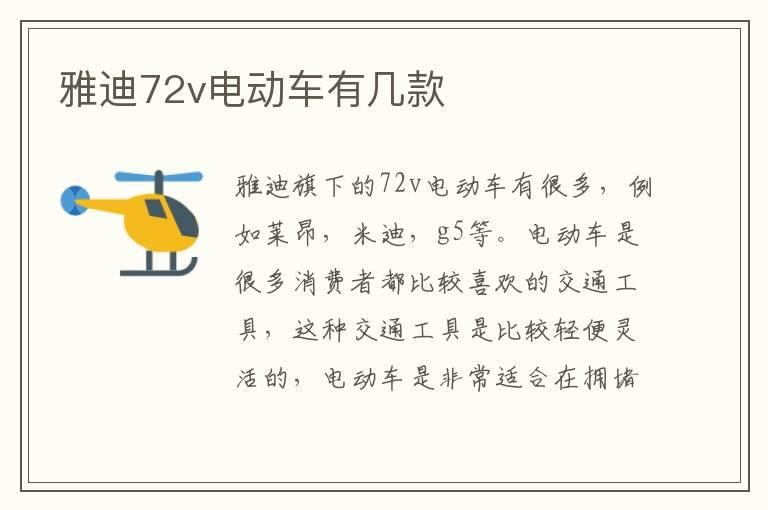 雅迪72v电动车有几款