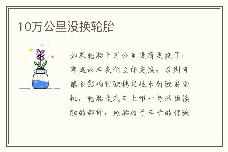 10万公里没换轮胎
