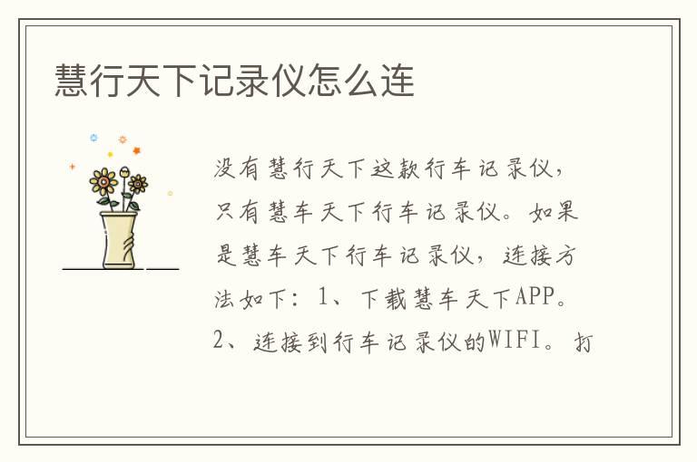 慧行天下记录仪怎么连