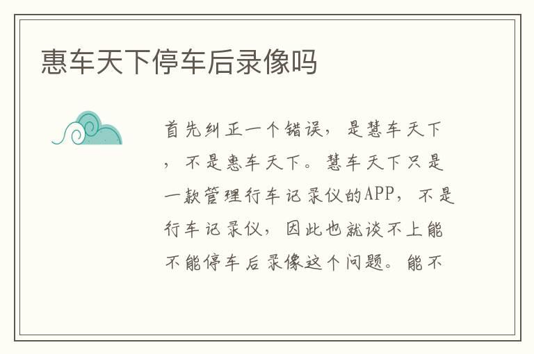 惠车天下停车后录像吗