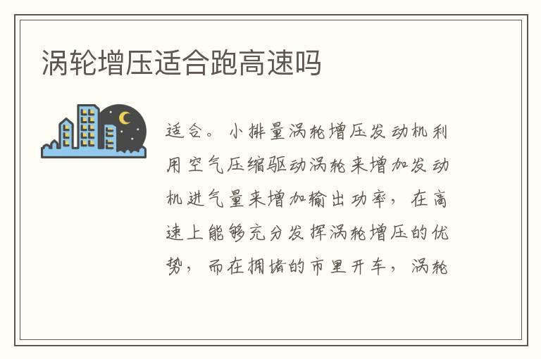 涡轮增压适合跑高速吗