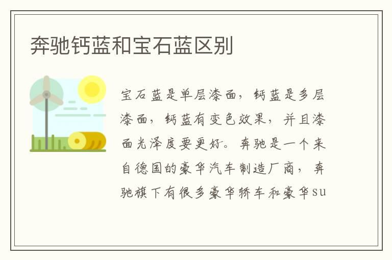 奔驰钙蓝和宝石蓝区别