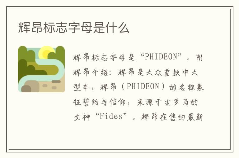 辉昂标志字母是什么