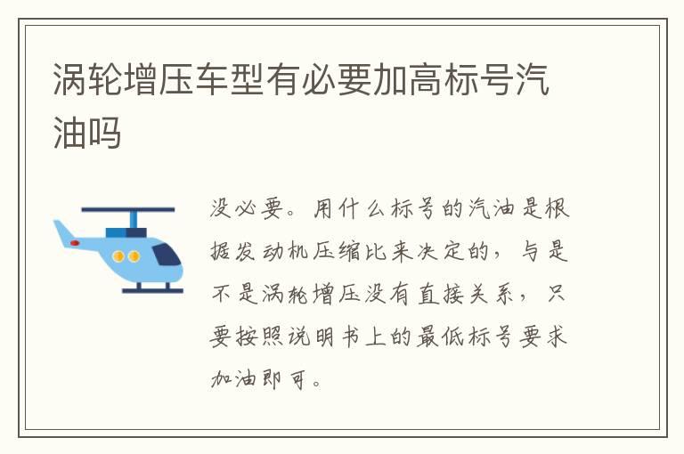 涡轮增压车型有必要加高标号汽油吗