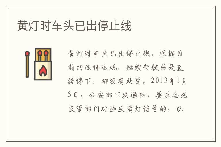 黄灯时车头已出停止线