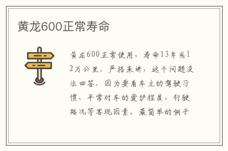 黄龙600正常寿命