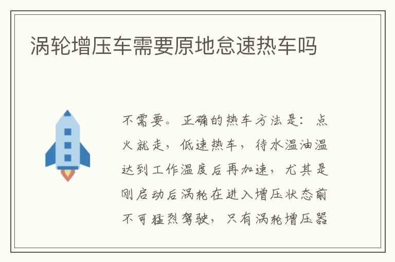 涡轮增压车需要原地怠速热车吗