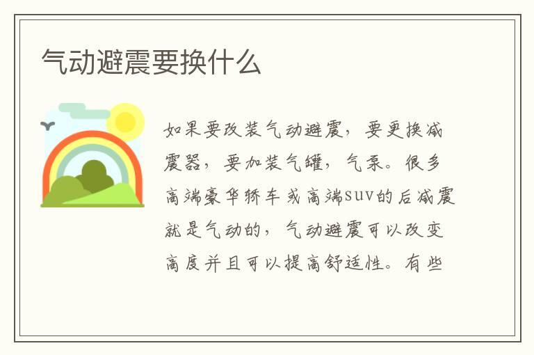 气动避震要换什么