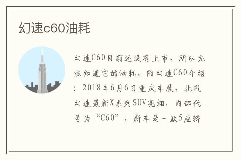 幻速c60油耗
