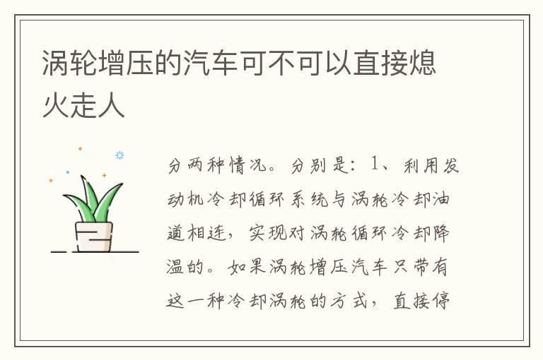 涡轮增压的汽车可不可以直接熄火走人
